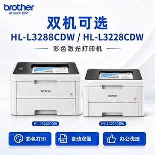 兄弟 HL-L3228/L3288CDW无线彩色激光自动双面商用办公单打印机