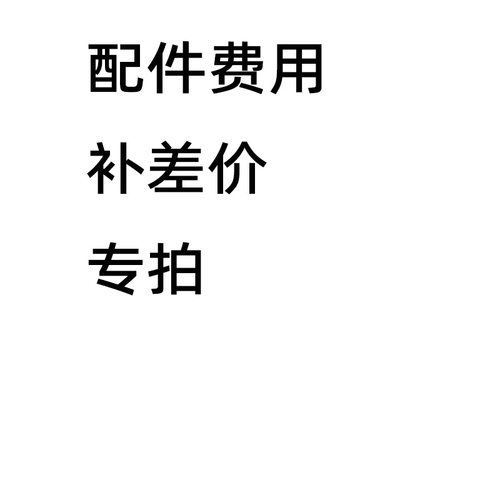 配件专拍 拍前请联系客服