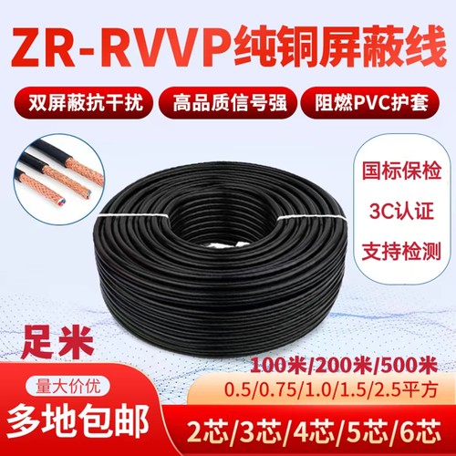 国标铜芯铜网屏蔽线RVVP信号线