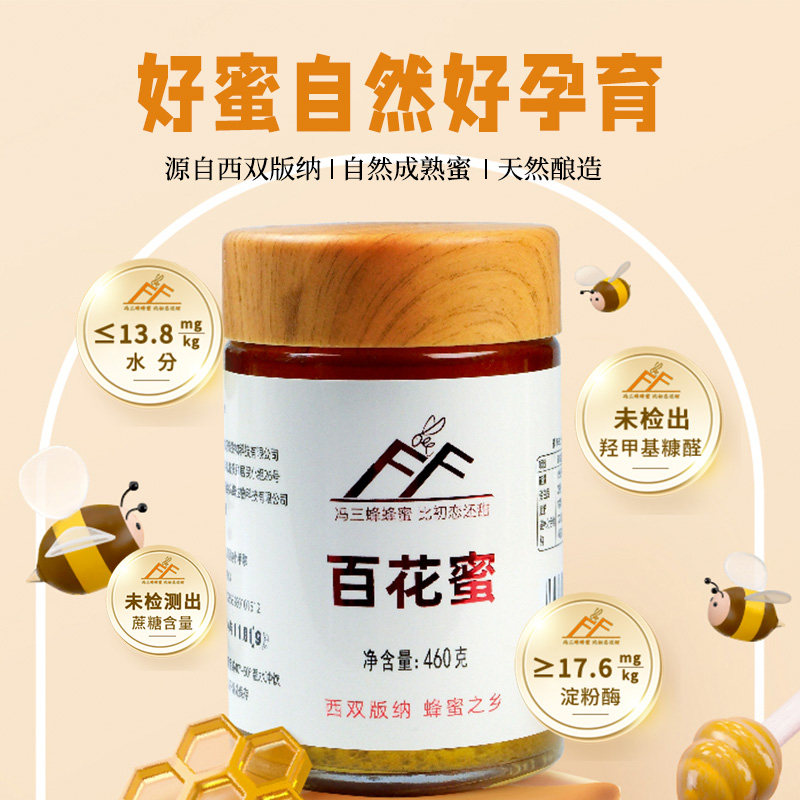 云南绿色云品省龙头企业 冯三蜂西双版纳生态土蜂蜜百花蜜460g