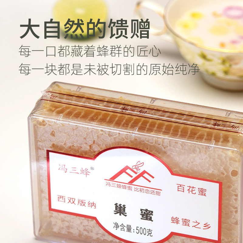 云南绿色云品 省龙头企业 冯三蜂西双版纳土蜂蜜百花巢蜜盒500g