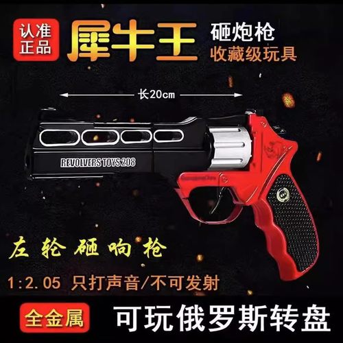 犀牛左轮砸响炮怀旧玩具枪