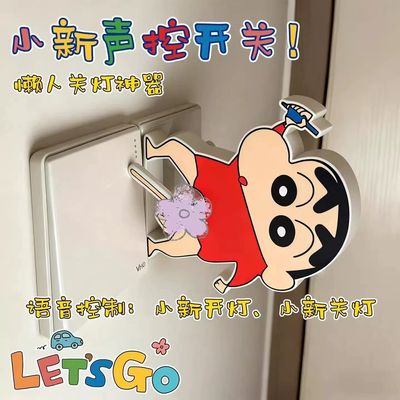 小新声控开关辅助神器玩具