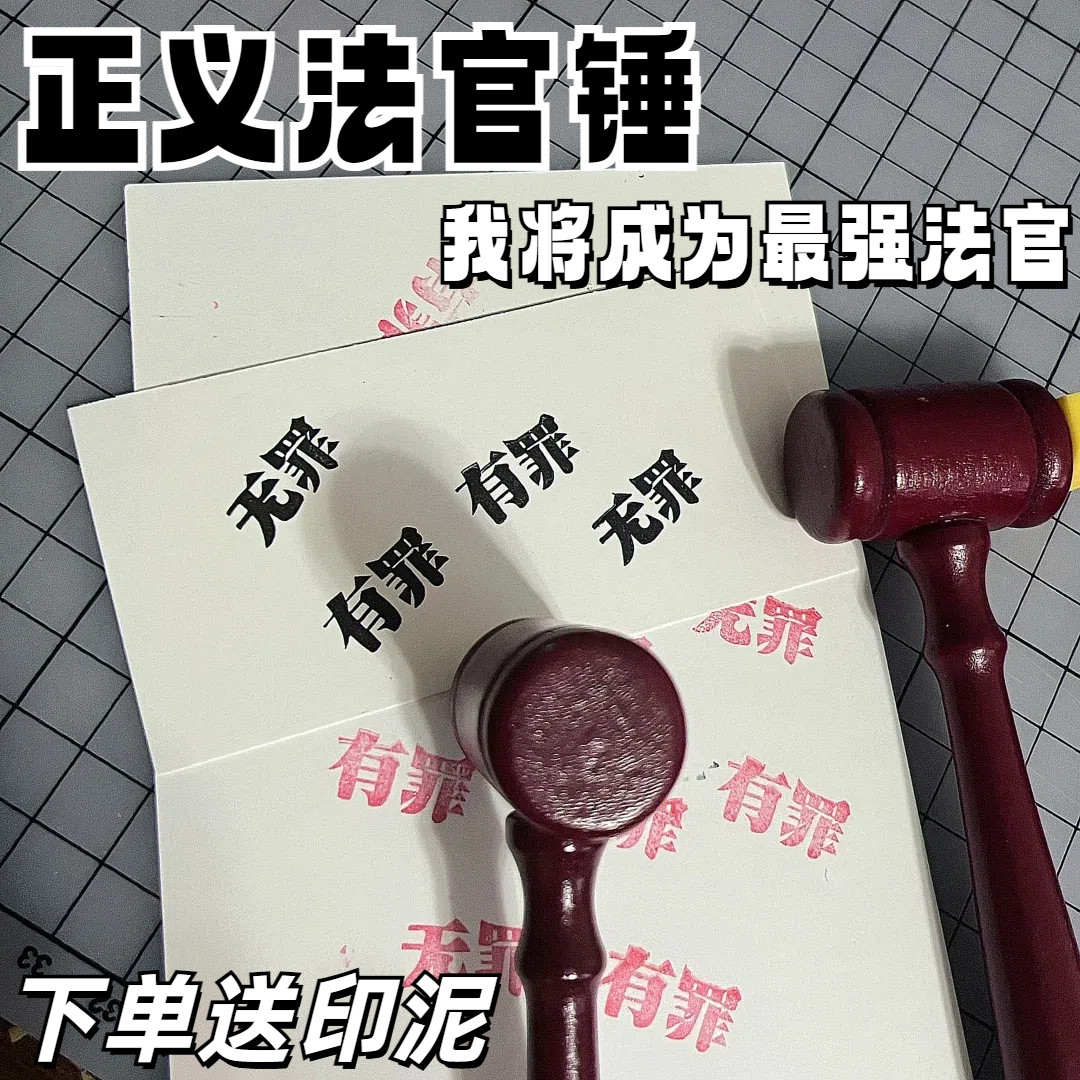有罪无罪印章法官锤恶搞整蛊搞怪