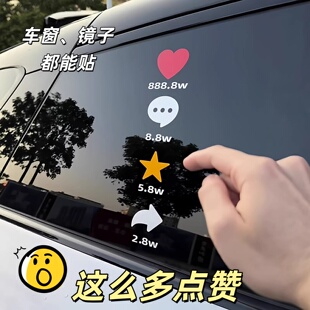 抖音同款点赞评论收藏转发搞笑创意车贴汽车镜子装饰贴防水车贴画