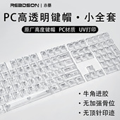 PC材质侧刻正刻机械键盘键帽 全透黑透白透小全套盒装 原厂透明