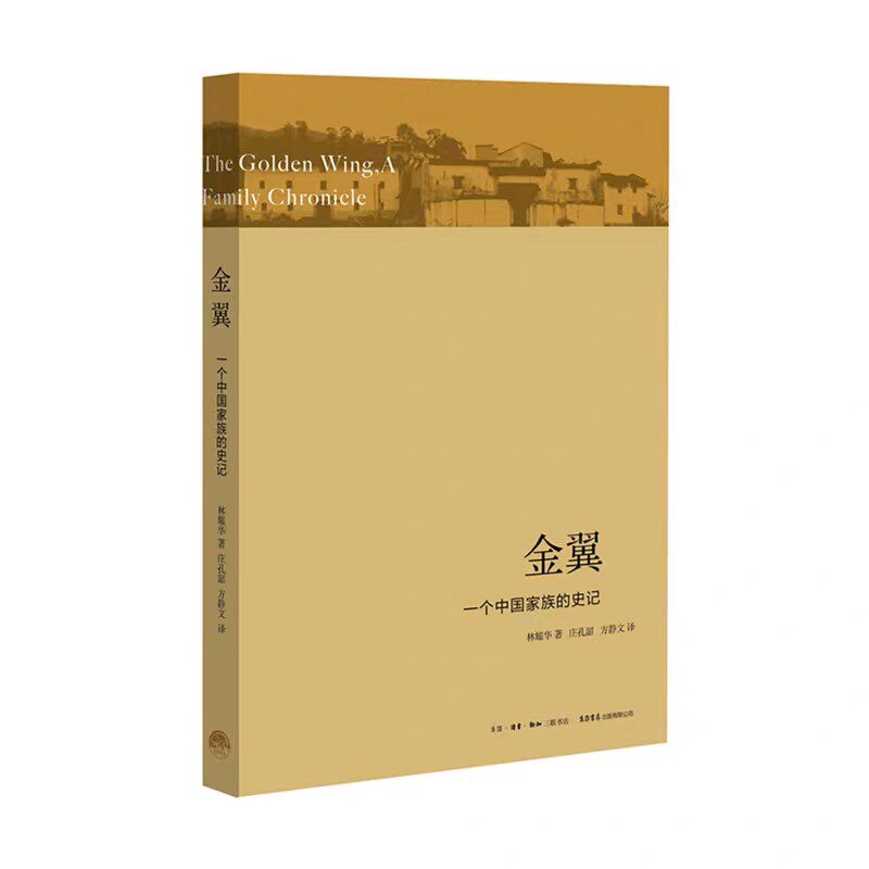 金翼:一个中国家族的史记 林耀华著 农村社会调查中国社会学