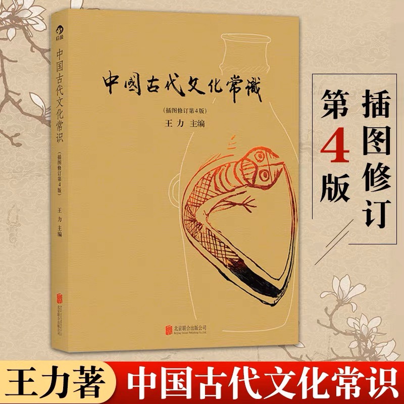 中国古代文化常识 插图修订版彩页 王力著 简明读本历史怎么样,好用不?