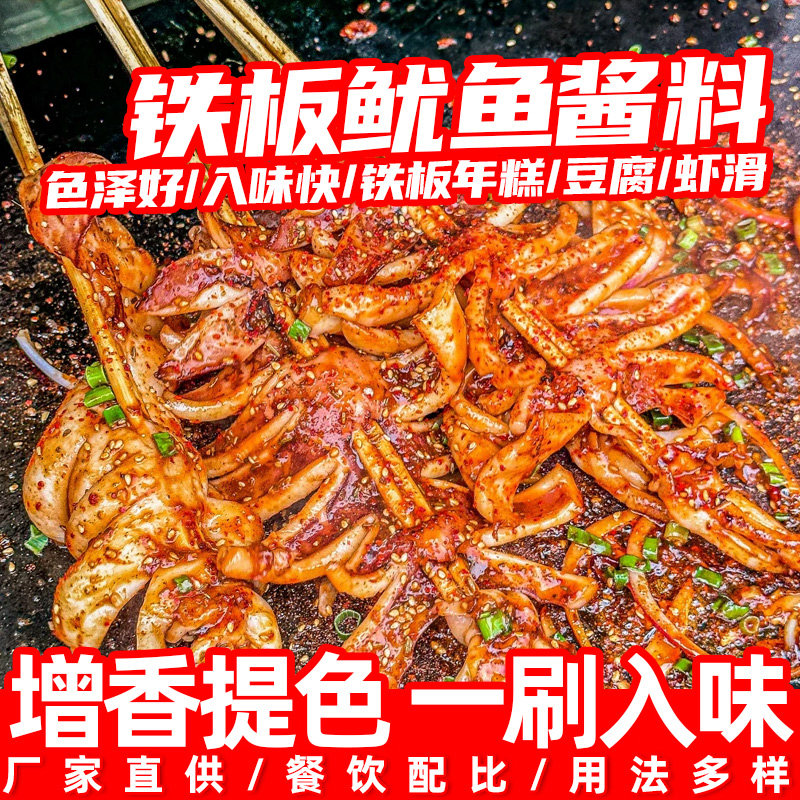 铁板鱿鱼餐饮商用酱料香煎豆腐调料铁板烧酱料烧烤酱小吃酱汁刷料