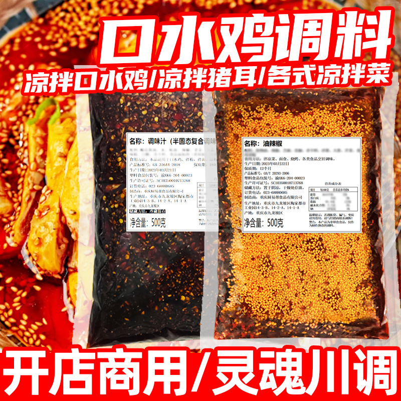 重庆商用口水鸡调料汁