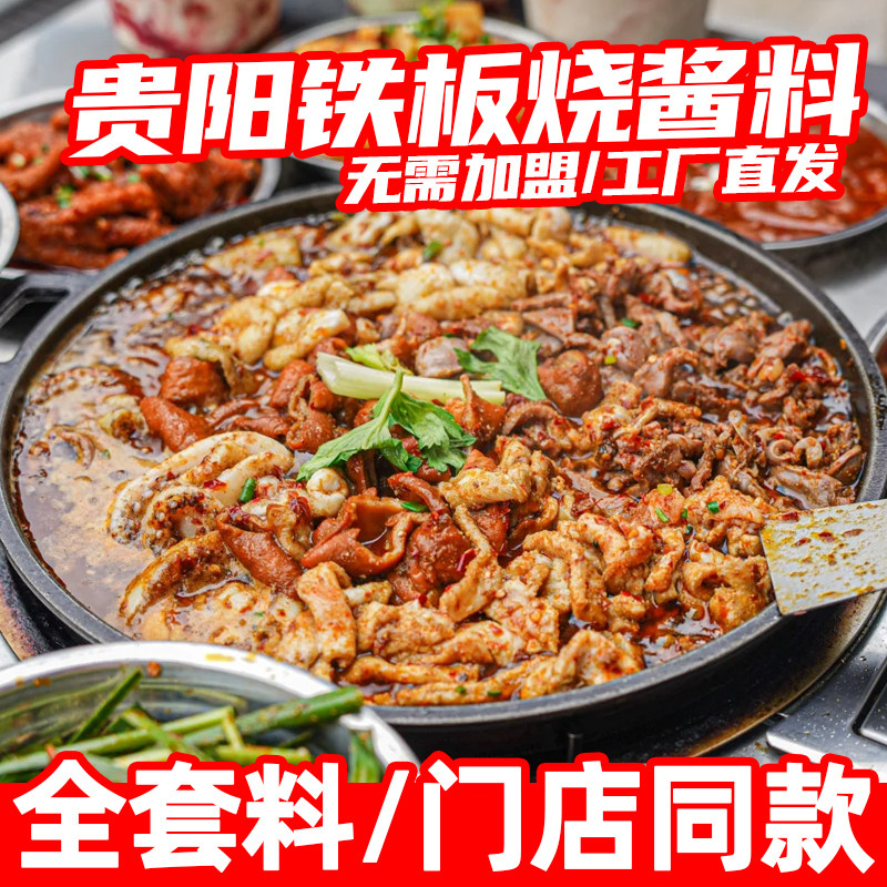 商用贵阳铁板烧酱料烧烤调料铁板鱿鱼酱香辣鸭肠小吃调料餐饮开店