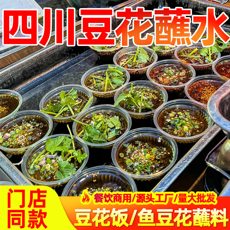 四川富顺豆花蘸水重庆豆花饭蘸料鱼豆花商用蘸酱味碟豆腐脑调料