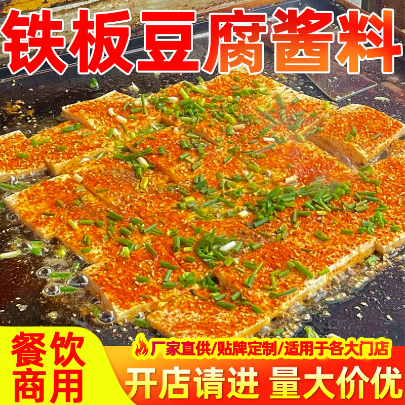 铁板豆腐酱料餐饮商用香煎豆腐调料铁板烧酱料烧烤酱小吃酱汁