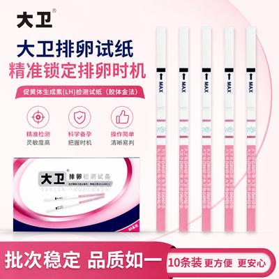 大卫排卵试纸强阳检测显色均匀判读一致送备孕师指导20条t