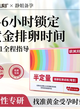 极美刻半定量排卵检测试纸排卵笔高精度测排卵女怀孕备孕检测Z