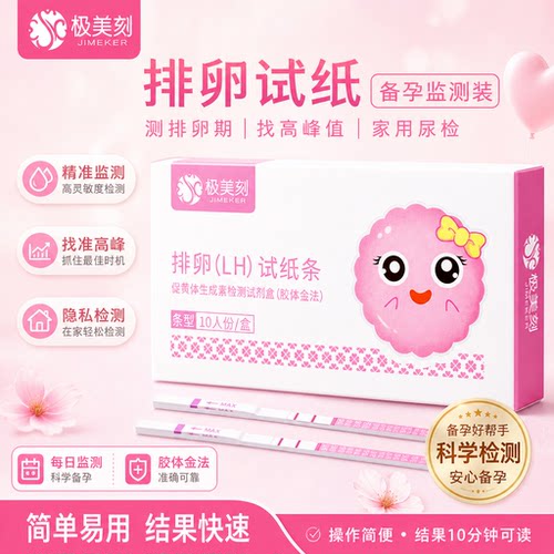 极美刻家用尿检排卵试纸套装