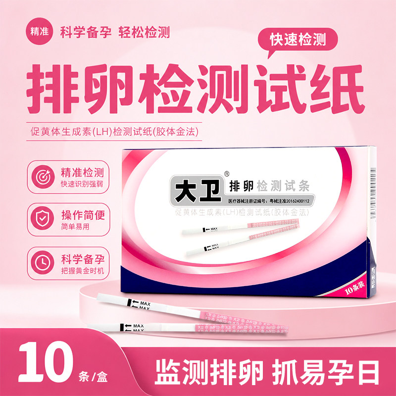 大卫排卵试纸高精度备孕测排卵期卵泡检测仪T测早孕排卵准测神器