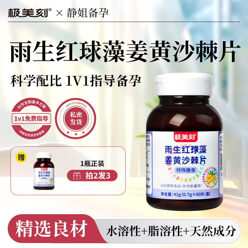 极美刻雨生红球藻姜黄沙棘片萃取天然虾青素高含量男女成人口服Z