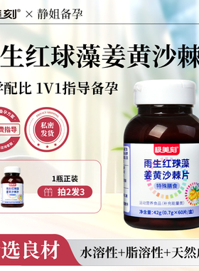 极美刻雨生红球藻姜黄沙棘片萃取天然虾青素高含量男女成人口服Z