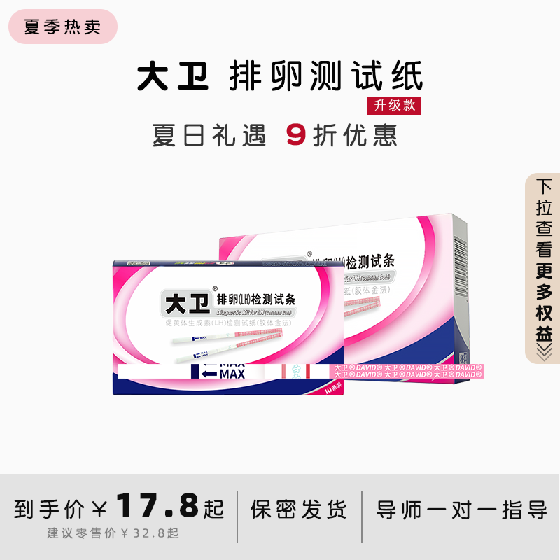 大卫高精度备孕测排卵试纸