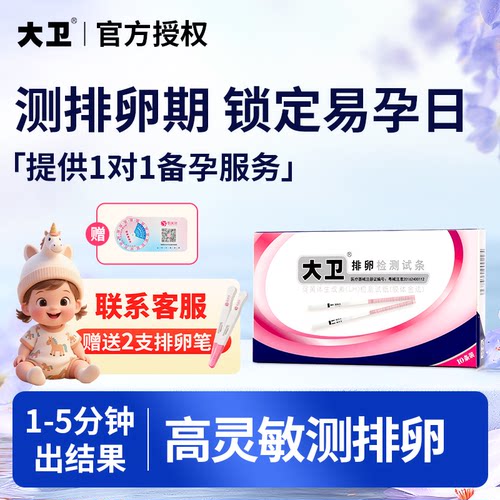 大卫排卵试纸测排卵高精度