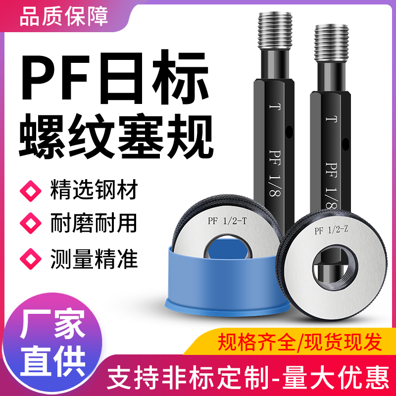 PF通止规牙规测量检具