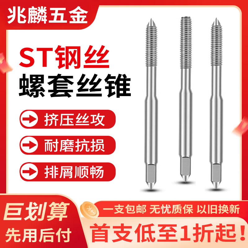 挤压st牙套丝锥挤压丝攻