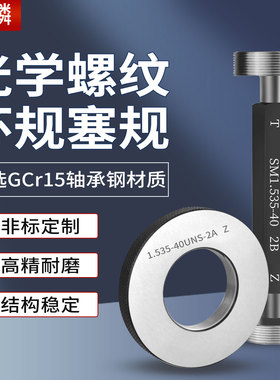 光学螺纹塞规环规SM05 1.035-40 0.8-36RMS通止规牙规量规SM2 SM1