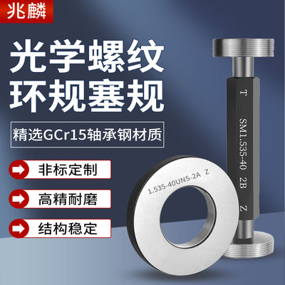 光学螺纹塞规环规SM051.035-40