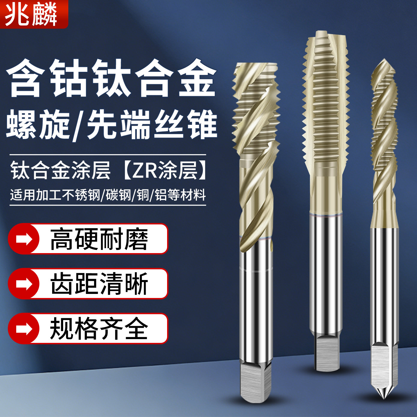 含钴螺旋先端丝攻钛合金高硬涂层