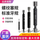 6H公制螺纹塞规通止规牙规内螺纹量规检具定制细牙 国标质检M1
