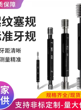 6H公制螺纹塞规通止规牙规内螺纹量规检具定制细牙 国标质检M1-60