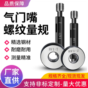 10V2 气门嘴螺纹规塞规环规轮胎专用通止规5V1 10V1 9V1 12V1 8V1