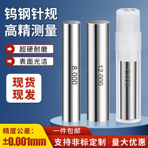 钨钢针规合金通止塞规pin规0.001
