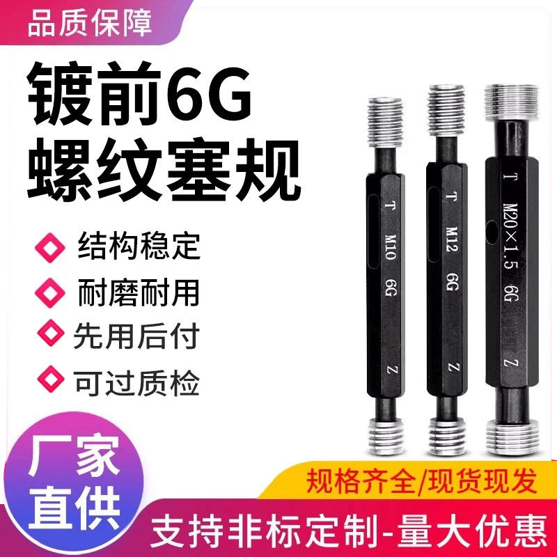 镀前6G螺纹塞规通止规牙规套装高精度标准量具m3m4m5m6m8m10