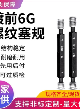 镀前6G螺纹塞规通止规牙规套装高精度标准量具定制m3m4m5m6m8m10