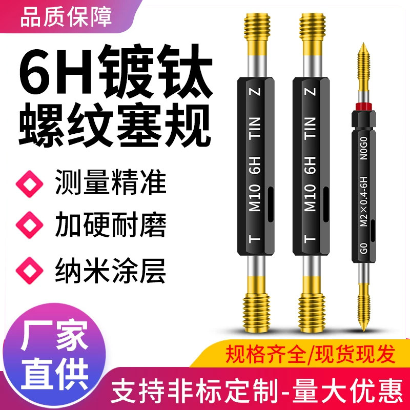 6H镀钛螺纹塞规公制纳米涂层通止螺纹塞规内螺纹粗细牙规量规检具