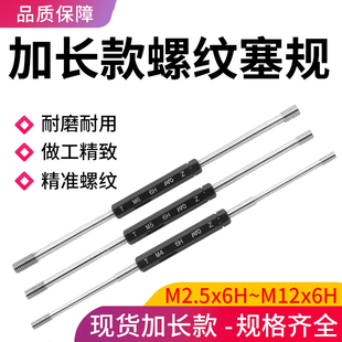 加长螺纹塞规深孔测量通止规牙规双头检具6H精度m3m4m5m6mM10m12