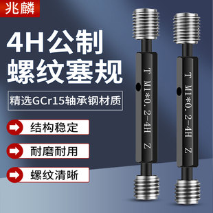 4H公制螺纹塞规牙规外螺纹通止规栓规4H塞规M1M1.6M1.2M2.5M34568