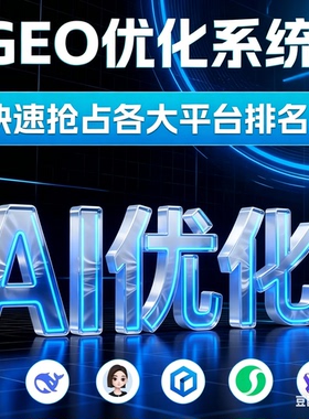 GEO优化系统 AI搜索推荐教程 豆包元宝deeoseek千问企业宣传推广