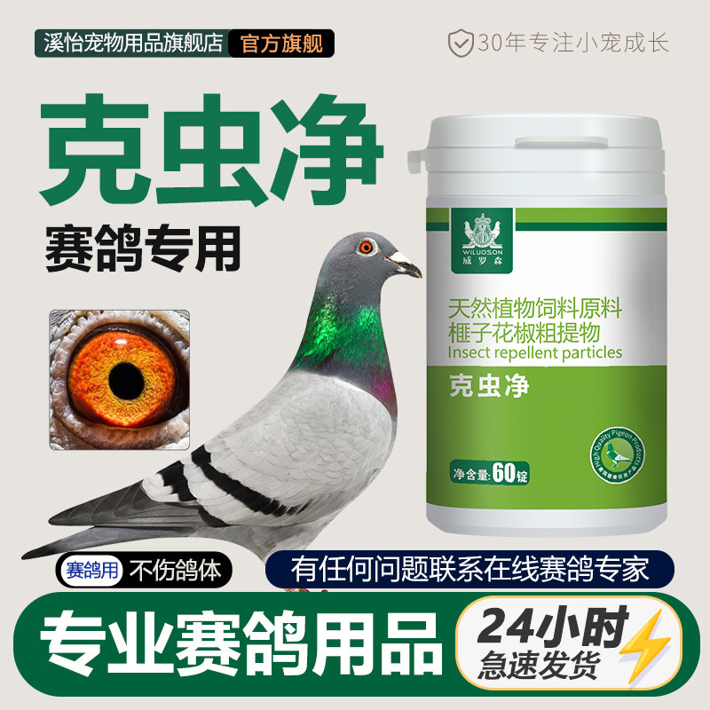 溪怡鸽子用品克虫净赛鸽用品大全