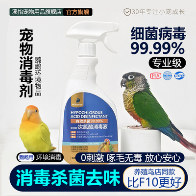鹦鹉鸟小宠笼专用消毒杀菌喷雾