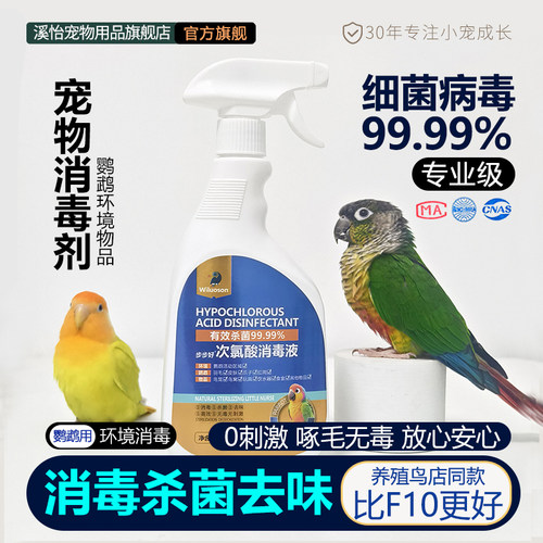 鹦鹉鸟小宠笼专用消毒杀菌喷雾
