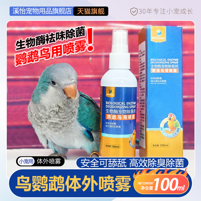 宠物鹦鹉兔子专用除臭喷雾
