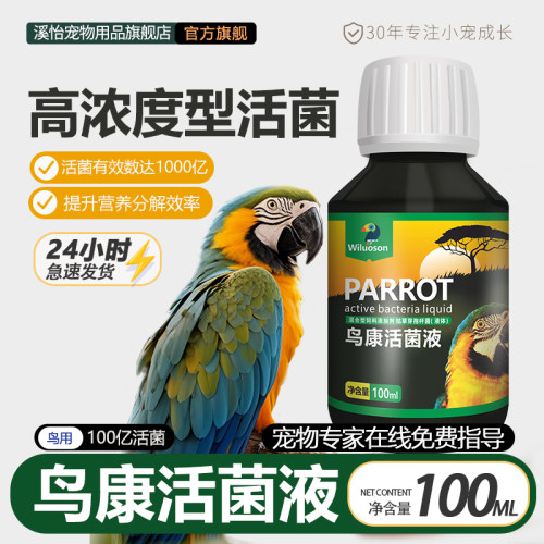 鹦鹉鸟用康活菌液肠道