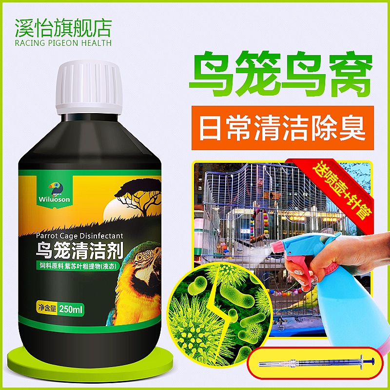 鹦鹉鸟笼环境清洁剂除臭消毒水液剂文鸟八哥鸟专常用鹦鹉用品
