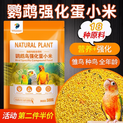 蛋小米鹦鹉鸟粮断奶期繁殖期蛋小米牡丹虎皮玄凤珍珠鸟专用饲料