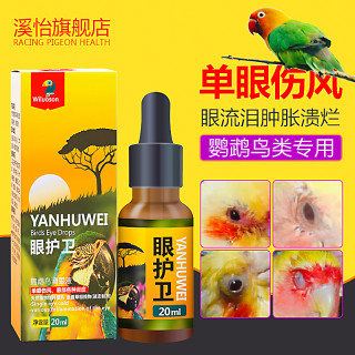 一滴灵鹦鹉药牡丹玄凤虎皮眼睛药水鸟专用常备用品单眼伤风滴眼液