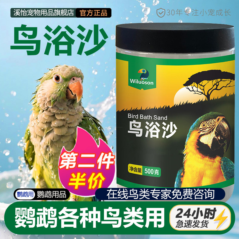 鹦鹉鸟用除臭洗澡浴盐沙玄凤虎皮牡丹玉鸟用品专用常用