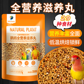 牡丹鹦鹉滋养丸小颗粒虎皮玄凤小太阳和尚中小大型鹦鹉滋养丸鸟粮